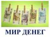 Мир денег