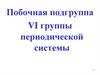 Побочная подгруппа VI группы периодической системы