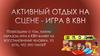 Активный отдых на сцене командой. Занятие №21