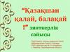 “Қазақшан қалай, балақай!” зияткерлік сайысы