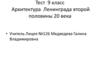 Архитектура Ленинграда второй половины 20 века. Тест