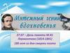 27.07 – День памяти М.Ю. Лермонтова (1814-1841)