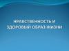 Нравственность и здоровый образ жизни. 11 класс
