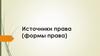 Источники права (формы права)