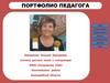 Портфолио педагога