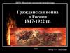Гражданская война в России (1917-1922)