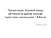 Игровой метод обучения на уроках лыжной подготовки школьников 13-14 лет