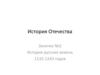 История русских земель 1132-1243 годов
