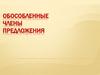Обособленные члены предложения