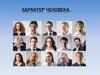 Характер человека