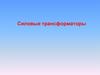 Силовые трансформаторы
