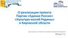 О реализации проекта Партии «Единая Россия» «Культура малой Родины» в Кировской области