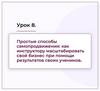 Простые способы самопродвижения  (8 урок)