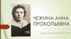 Чежина Анна Прокопьевна