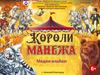 Цирк. Короли манежа