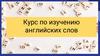 Курс по изучению английских слов