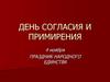 День согласия и примирения