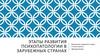 Этапы развития психопатологии в зарубежных странах