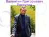 Валентин Григорьевич Распутин