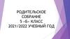 Родительское собрание 5 «б» класс 2021/2022 учебный год