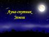 Луна - спутник Земли