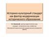 Историко-культурный стандарт как фактор модернизации исторического образования