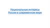 Национальные интересы России в современном мире