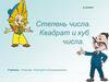 Степень числа. Квадрат и куб числа