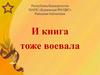И книга тоже воевала. Война для книг