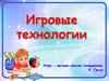 Игровые технологии