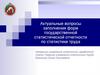 Актуальные вопросы заполнения форм государственной статистической отчетности по статистике труда