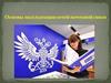 Основы эксплуатации сетей почтовой связи