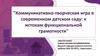 Коммуникативно-творческая игра в современном детском саду: к истокам функциональной грамотности