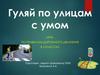Гуляй по улицам с умом
