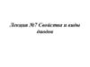 Свойства и виды диодов (лекция № 7)