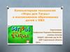 Компьютерная технология «Игры для Тигры» в инклюзивном образовании детей с ОВЗ