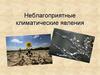 Неблагоприятные климатические явления