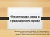 Физические лица в гражданском праве