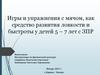 Игры и упражнения с мячом, как средство развития ловкости и быстроты у детей 5-7 лет с ЗПР