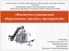 Фасовочно-упаковочное оборудование торговых предприятий