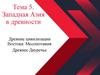 Западная Азия в древности