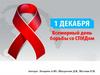 О том, какое страшное заболевание СПИД