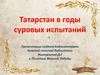 Татарстан в годы суровых испытаний