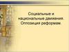 Социальные и национальные движения. Оппозиция реформам