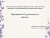 Программа «От рождения до школы»