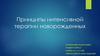 Принципы интенсивной терапии новорожденных