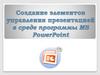 Создание элементов управления презентацией
