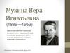 Мухина Вера Игнатьевна (1889—1953)