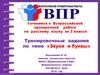 Готовимся к Всероссийской проверочной работе по русскому языку во 2 классе. Тренировочные задания по теме «Звуки и буквы»