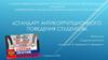 Стандарт антикоррупционного поведения студентов